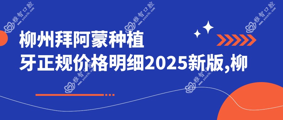 柳州拜阿蒙种植牙正规价格明细2025新版,柳州拜阿蒙种植牙/百齿泰种植牙多少钱