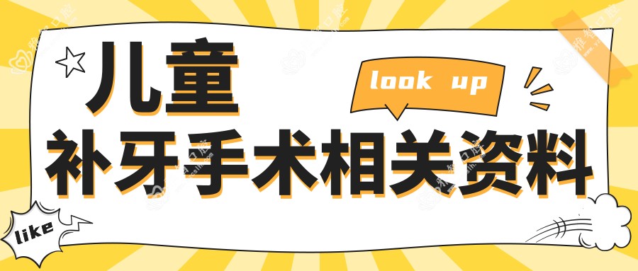 儿童补牙手术相关资料