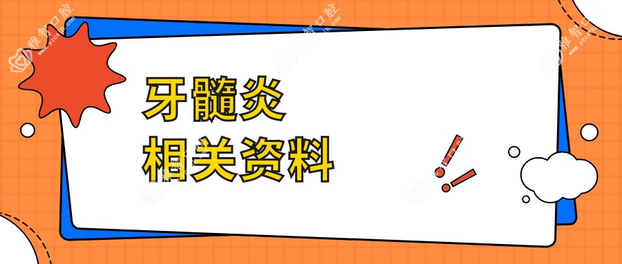 牙髓炎相关资料