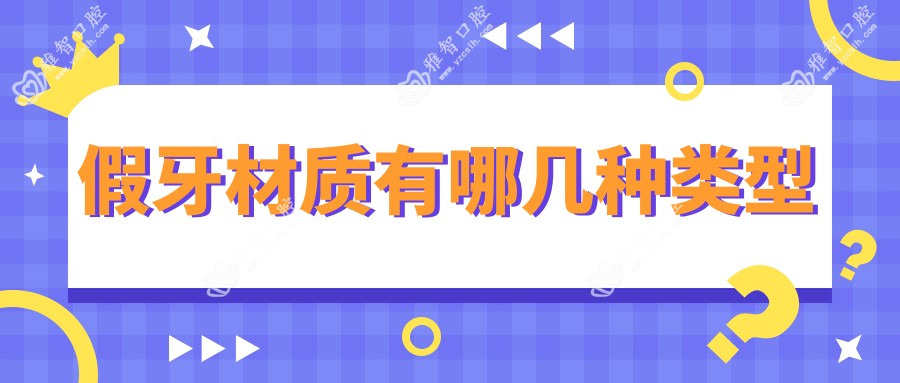 假牙材质有哪几种类型