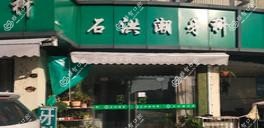 绍兴石洪潮牙科