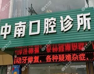 惠州中南口腔门诊部