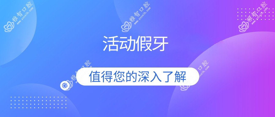 活动假牙
