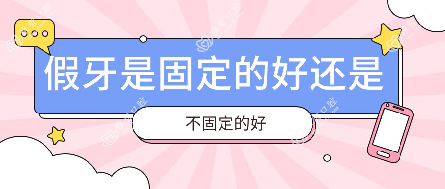 假牙是固定的好还是不固定的好
