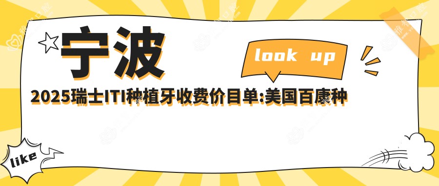 宁波2025瑞士ITI种植牙收费价目单:美国百康种植牙/德国ICX种植牙/ITI瑞锆种植牙收费表明细展示!