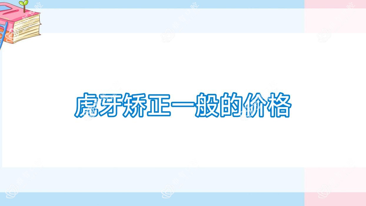 虎牙矫正一般的价格