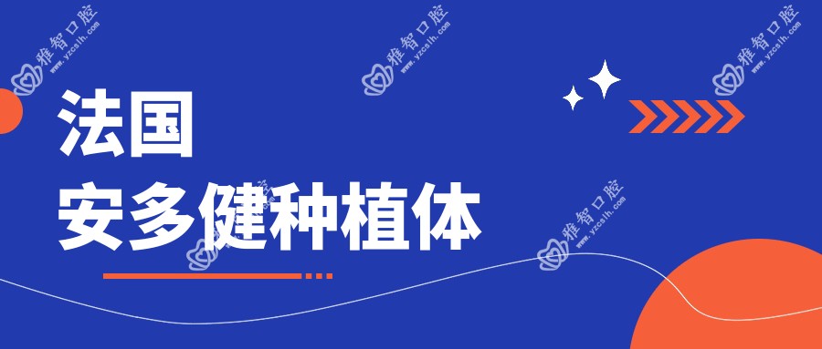 法国安多健种植体