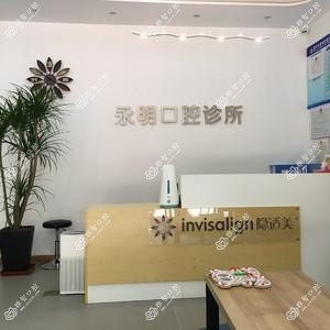 嘉兴永明口腔