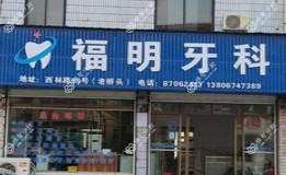 绍兴福明牙科