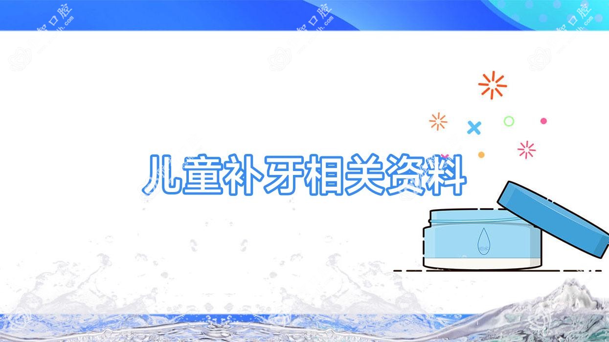 儿童补牙相关资料