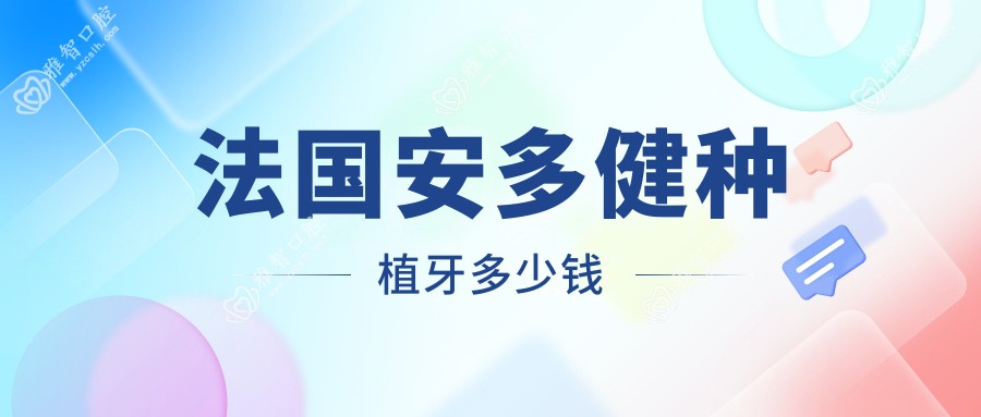 法国安多健种植牙多少钱