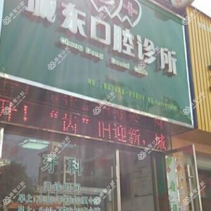 余姚城东口腔