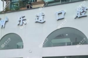 乐道口腔