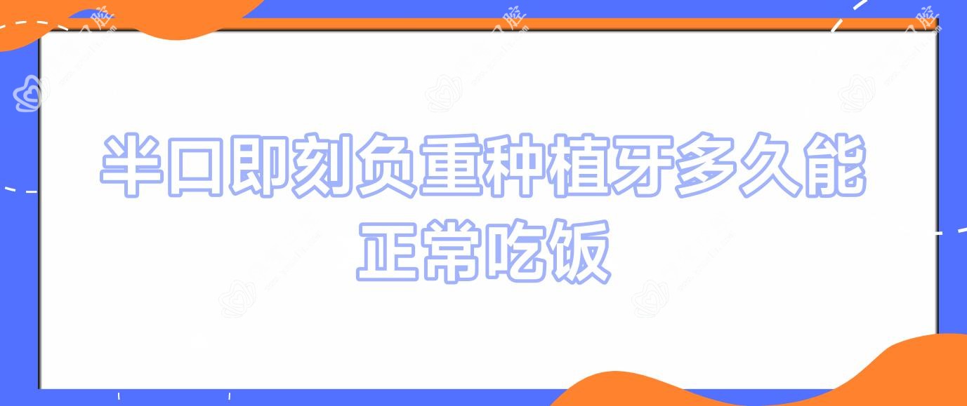 半口即刻负重种植牙多久能正常吃饭