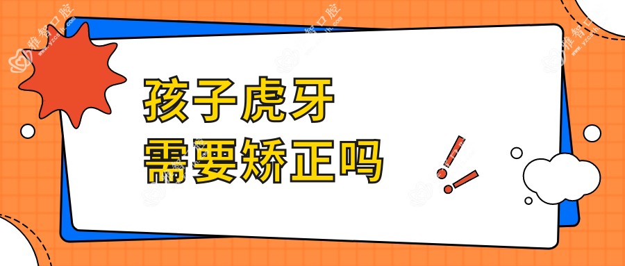孩子虎牙需要矫正吗
