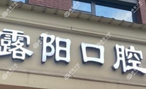 金华徐露阳口腔