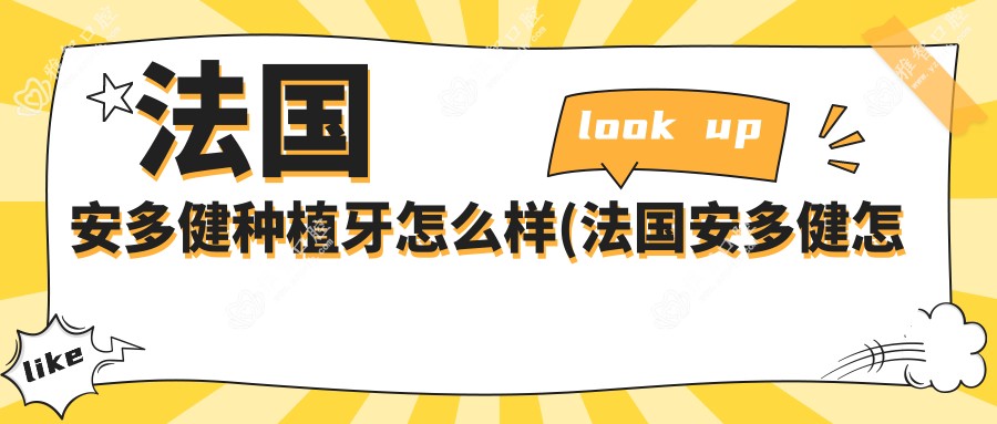 法国安多健种植牙怎么样(法国安多健怎么样)