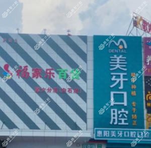 惠阳美牙口腔(白石店)