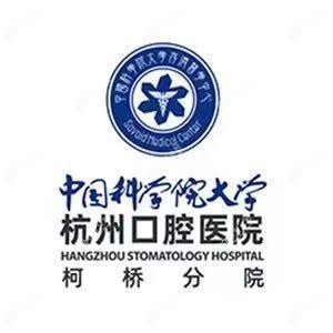 杭州口腔医院(柯桥分院)