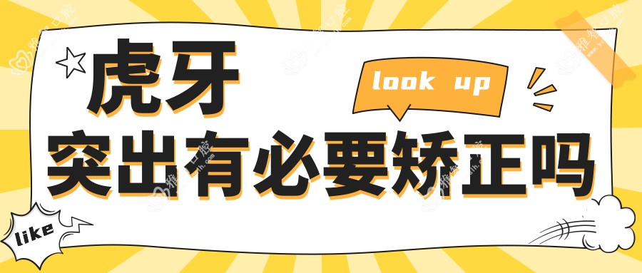 虎牙突出有必要矫正吗