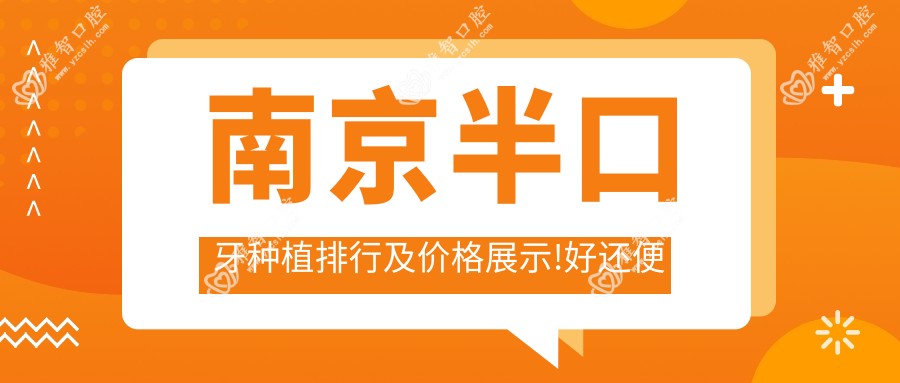 南京半口牙种植排行及价格展示!好还便宜的医院是那家呢？