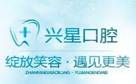 兴星口腔品牌连锁(石人店)