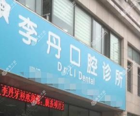 嘉兴李丹口腔