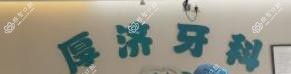 成都厚济牙科