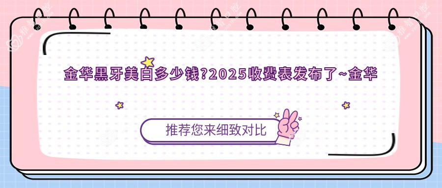 金华黑牙美白多少钱?2025收费表发布了~金华黑牙美白具体收费赶快看!