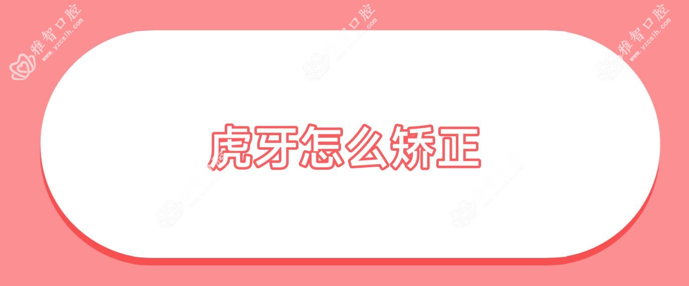 虎牙怎么矫正