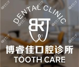 南京博睿佳口腔