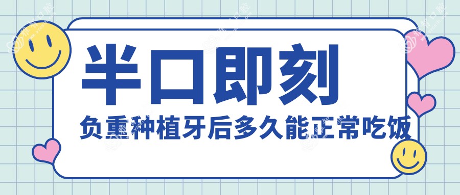半口即刻负重种植牙后多久能正常吃饭