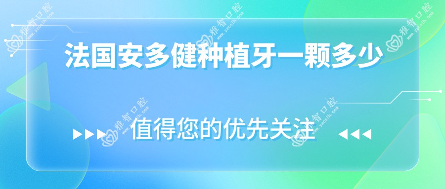 法国安多健种植牙一颗多少