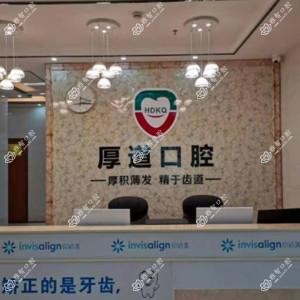 厚道口腔