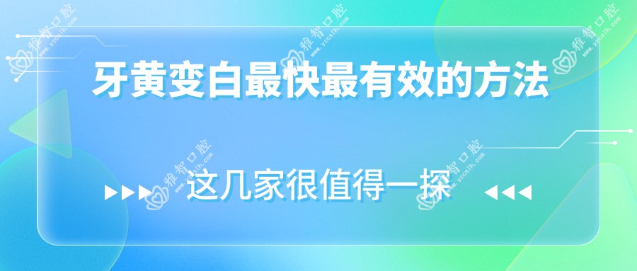 牙黄变白较快较有效的方法