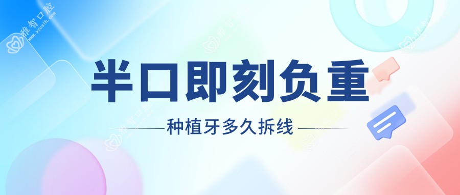 半口即刻负重种植牙多久拆线