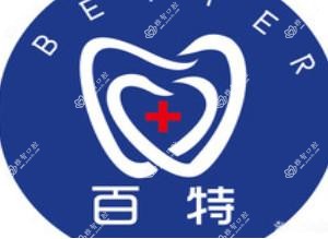 百特口腔(甸柳一小店)