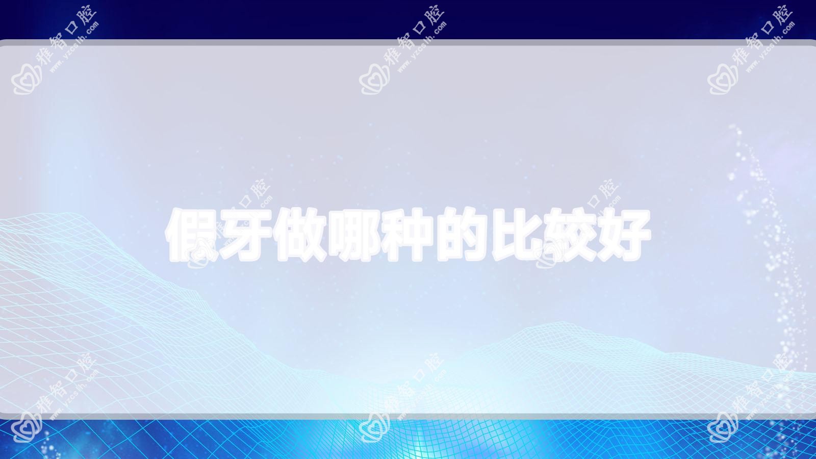 假牙做哪种的比较好