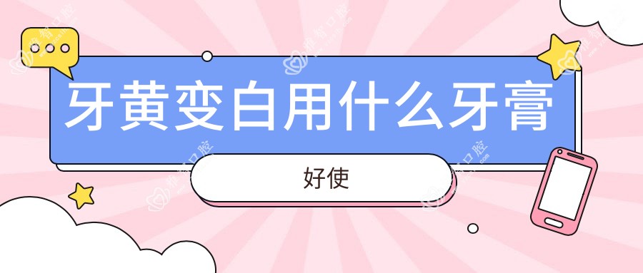 牙黄变白用什么牙膏好使