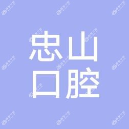 慈溪忠山口腔