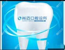 尚迈口腔(万科魅力城店)