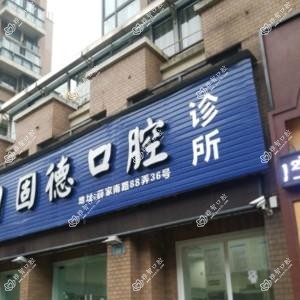 宁波固德口腔