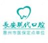 长安现代口腔矫正种植示范基地(华翠苑店)
