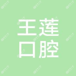 成都王莲口腔诊所