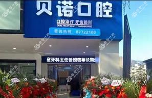 金华武义贝诺口腔