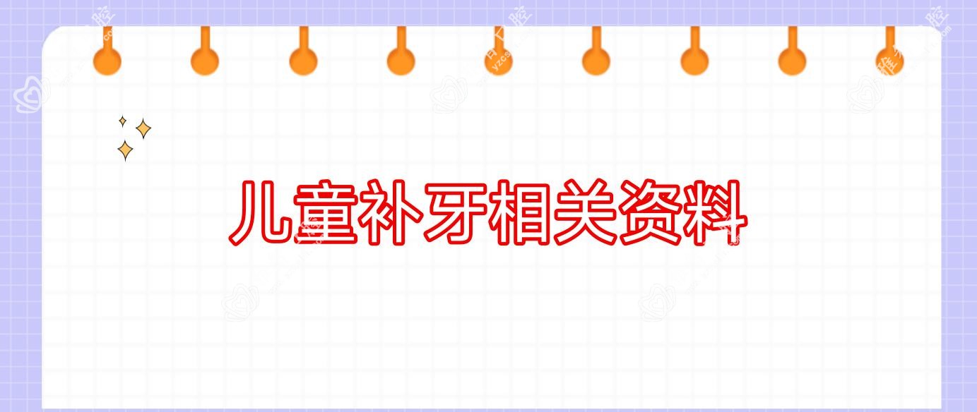 儿童补牙相关资料