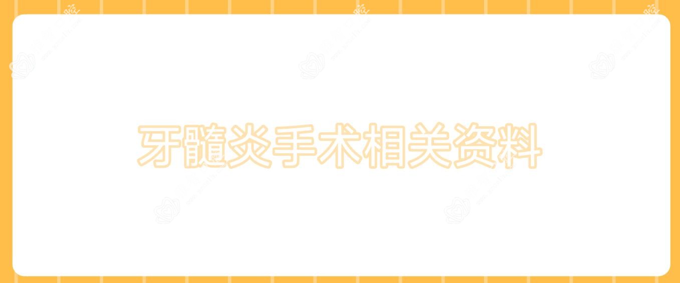 牙髓炎手术相关资料