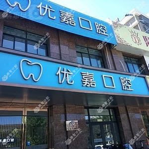 优嘉口腔
