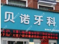 金华贝诺牙科