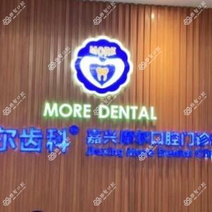摩尔齿科(八佰伴店)